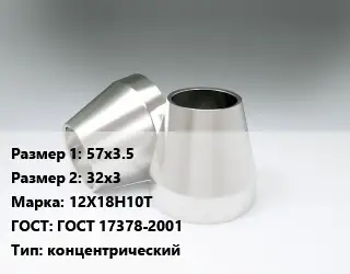 Переход нержавеющий 57х3.5х32х3 Сталь: 12Х18Н10Т ГОСТ: ГОСТ 17378-2001 концентрический